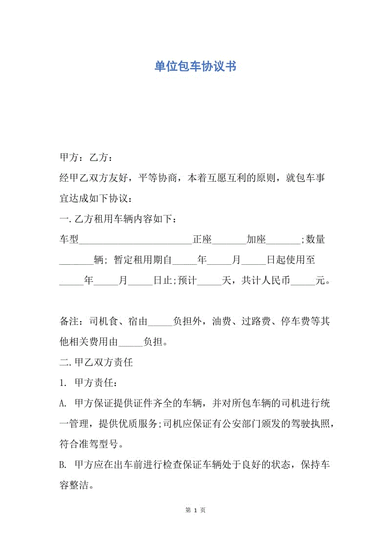 【合同范文】单位包车协议书_1.docx