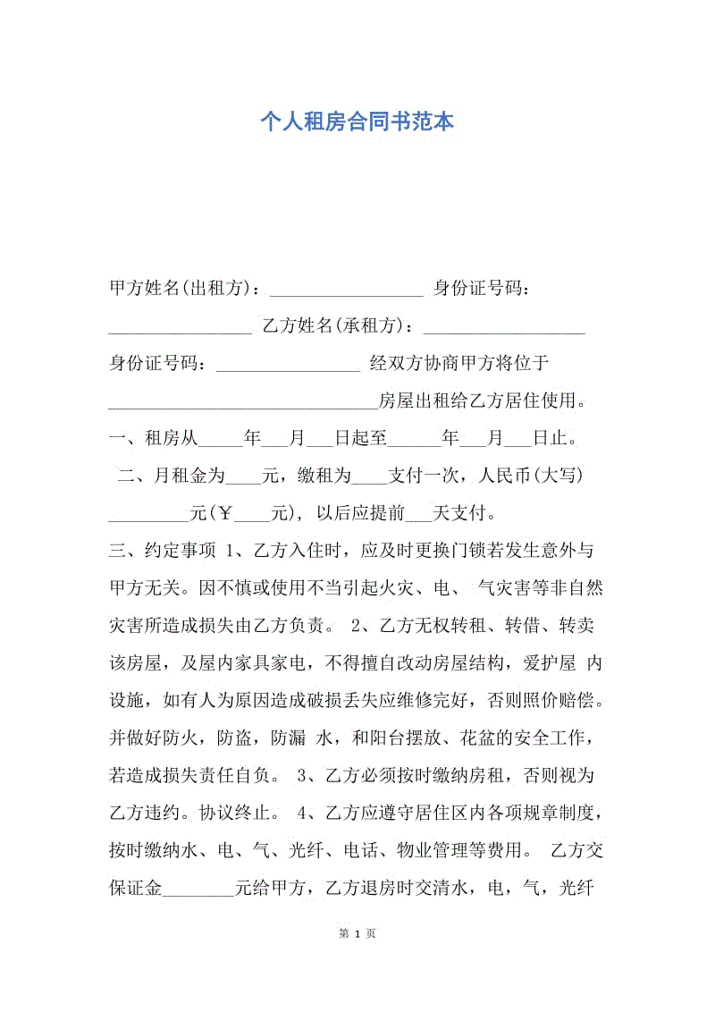 【合同范文】个人租房合同书范本.docx