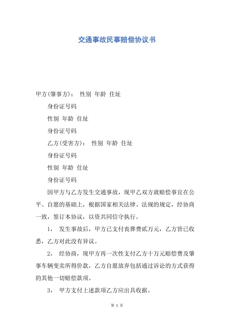 【合同范文】交通事故民事赔偿协议书.docx