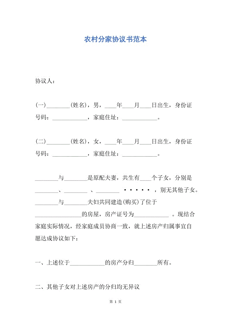 【合同范文】农村分家协议书范本.docx