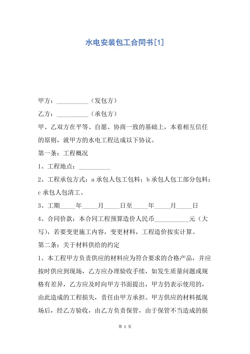 【合同范文】水电安装包工合同书[1].docx