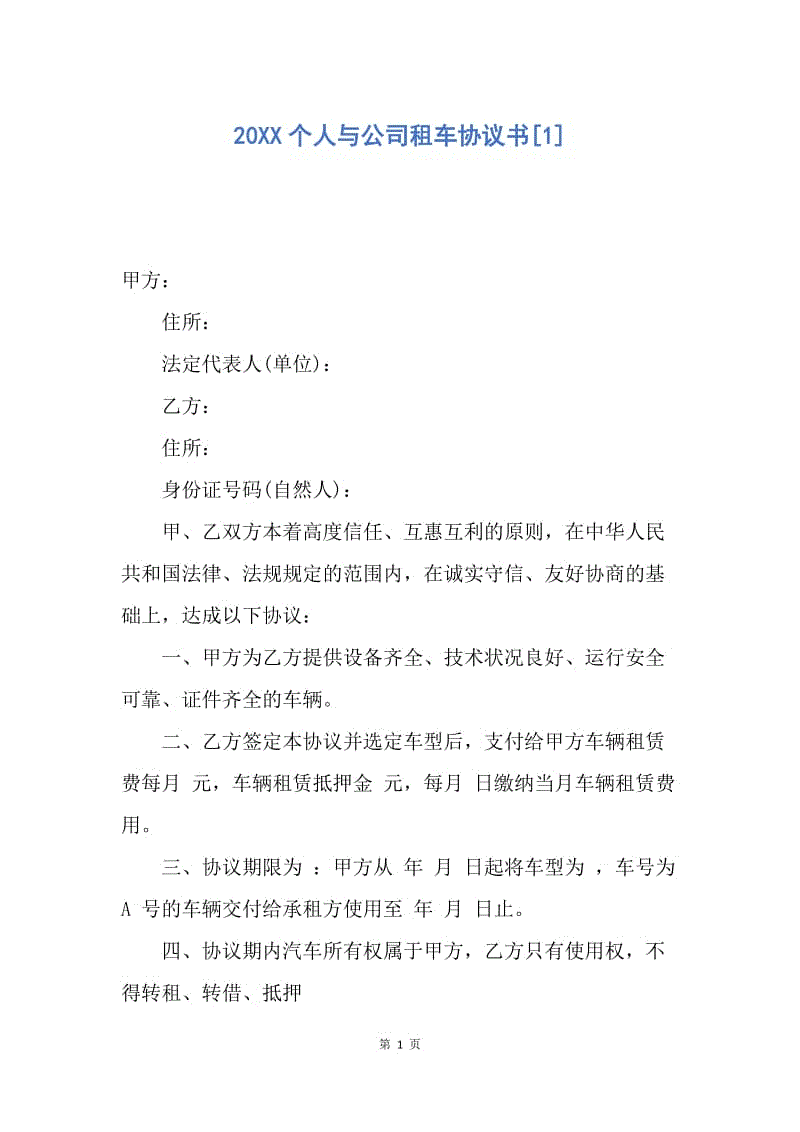 【合同范文】20xx个人与公司租车协议书[1].docx