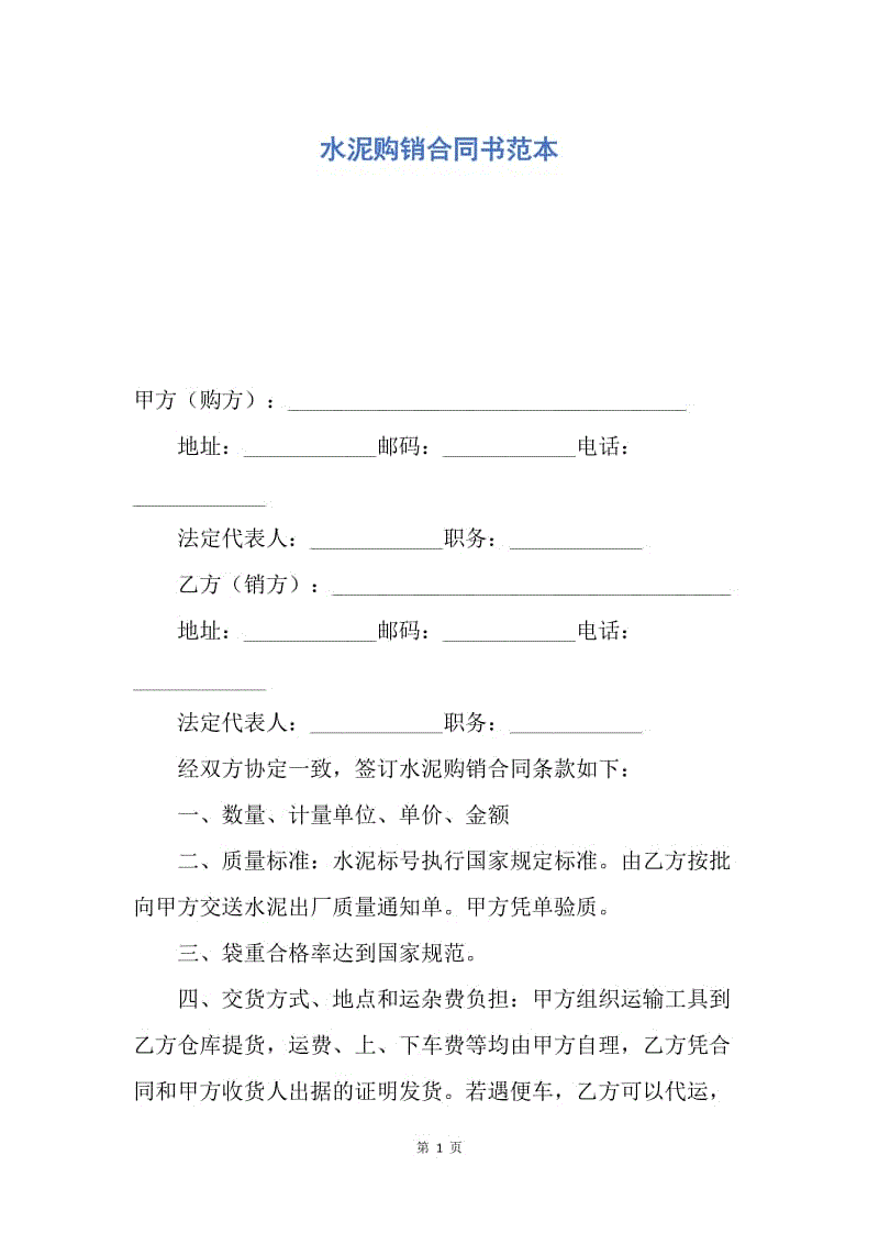 【合同范文】水泥购销合同书范本.docx