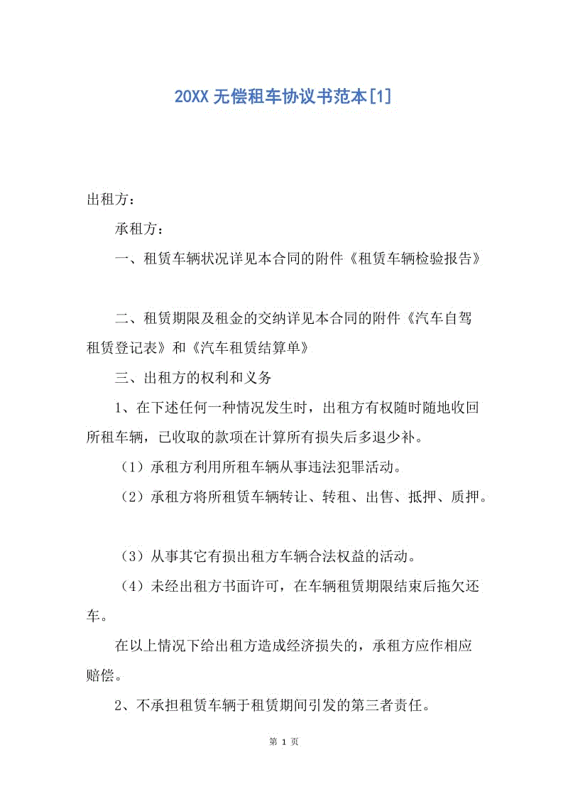 【合同范文】20xx无偿租车协议书范本[1].docx