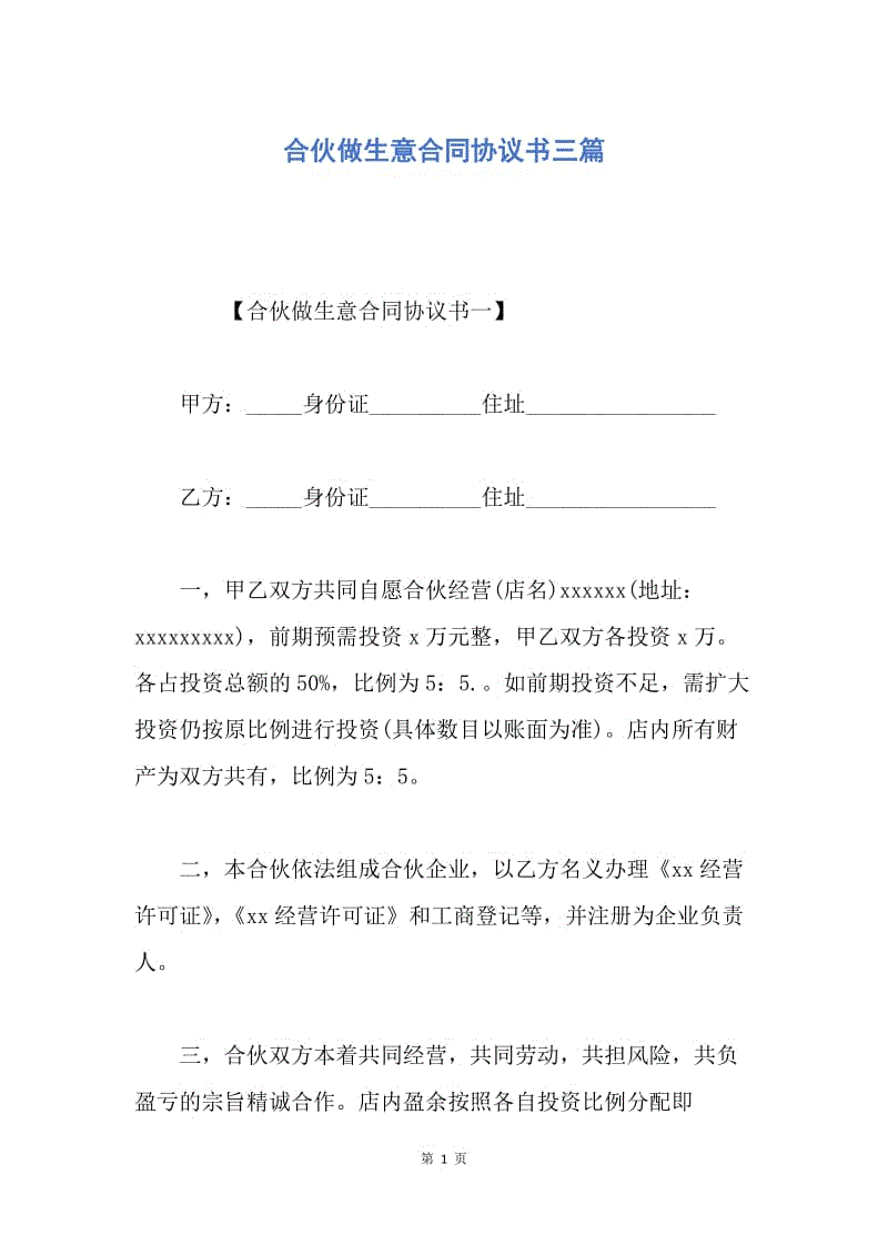 【合同范文】合伙做生意合同协议书三篇.docx