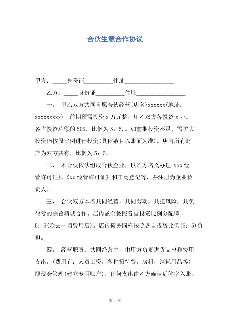 【合同范文】合伙生意合作协议.docx