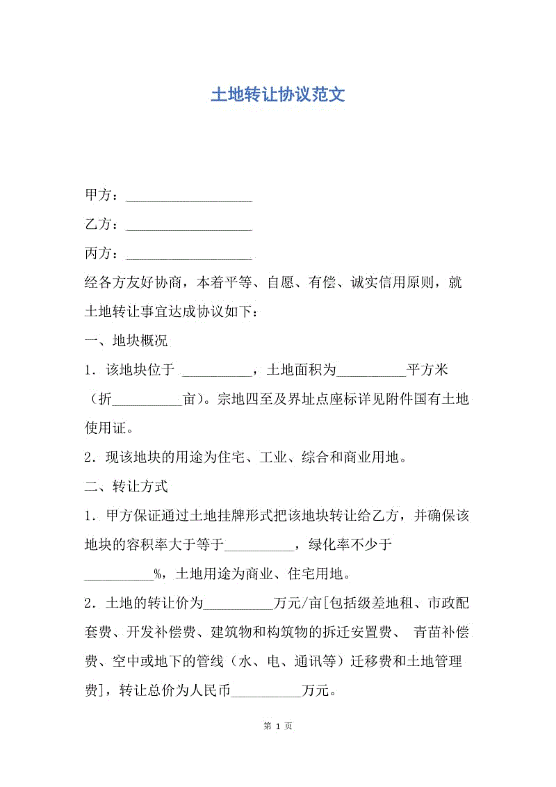 【合同范文】土地转让协议范文.docx