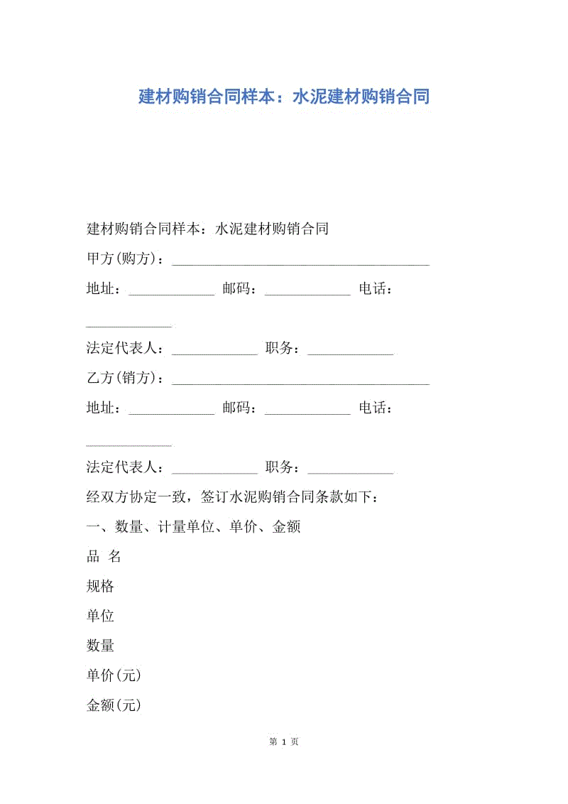 【合同范文】建材购销合同样本:水泥建材购销合同.docx