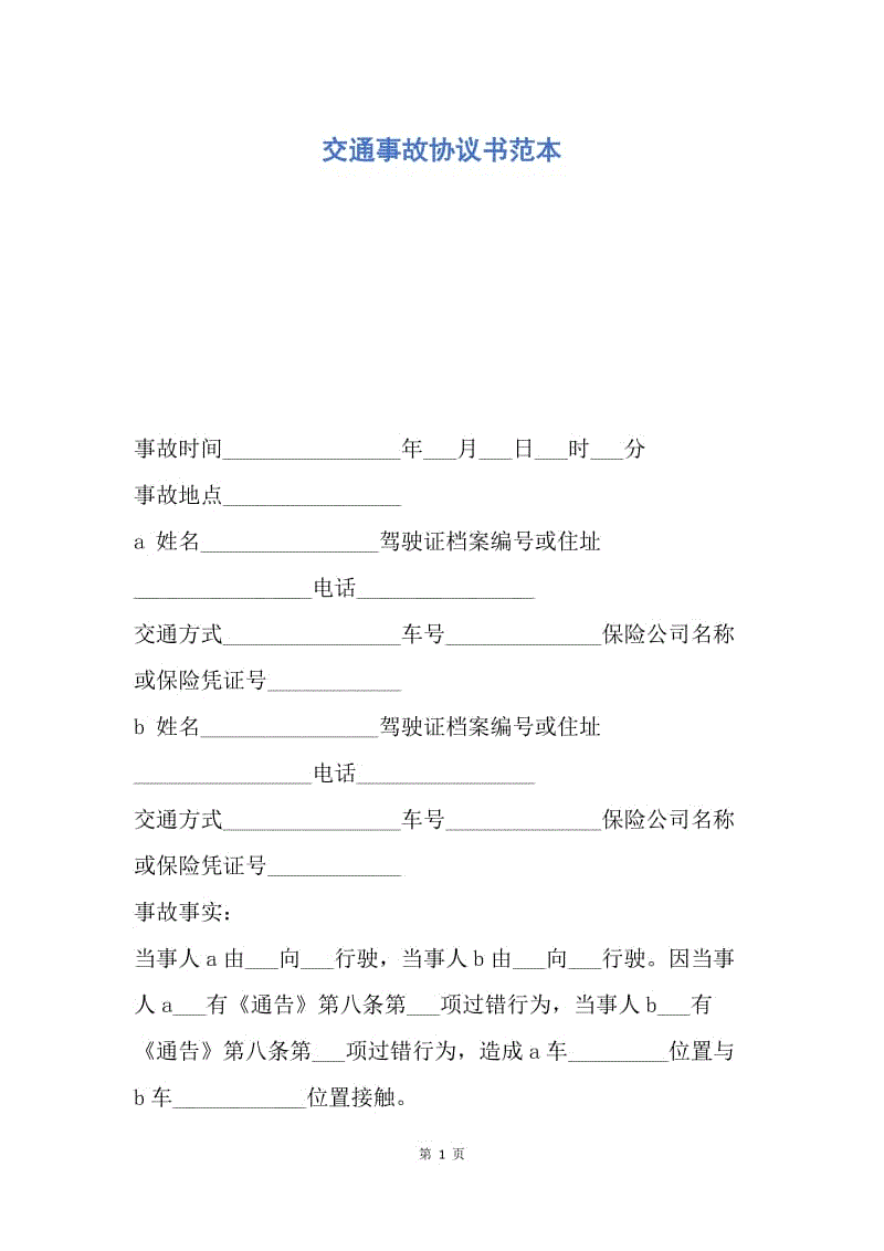 【合同范文】交通事故协议书范本.docx