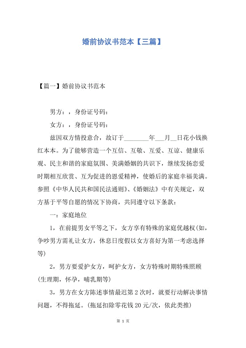 【合同范文】婚前协议书范本【三篇】.docx