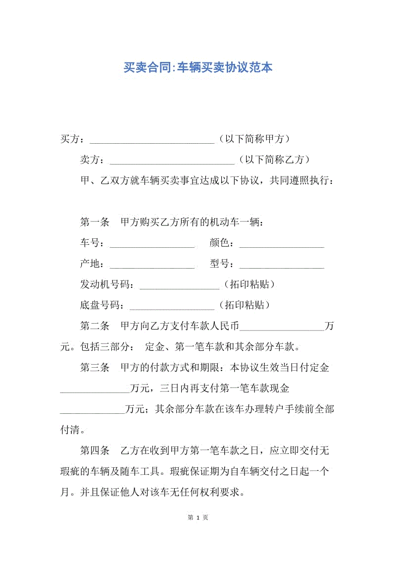 【合同范文】买卖合同-车辆买卖协议范本.docx