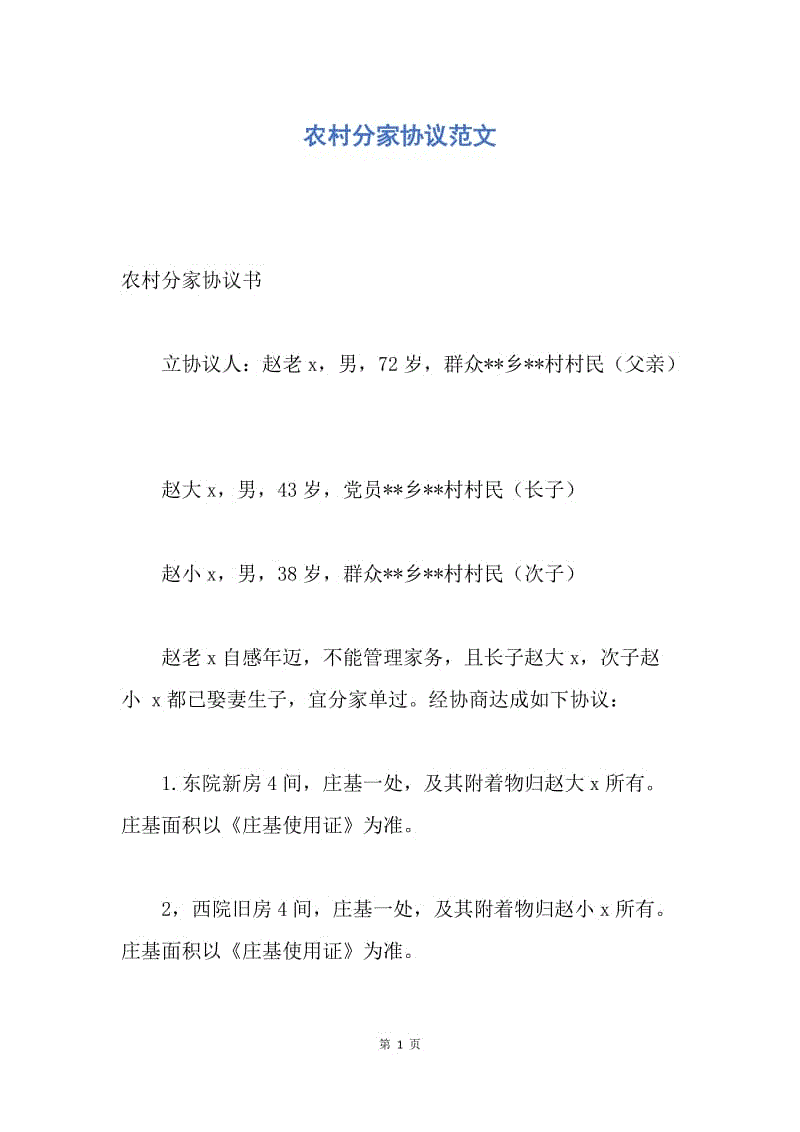 【合同范文】农村分家协议范文.docx