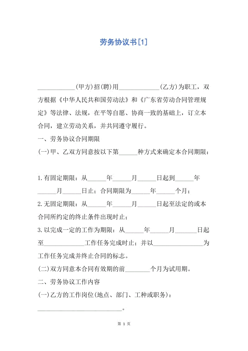 【合同范文】劳务协议书[1].docx