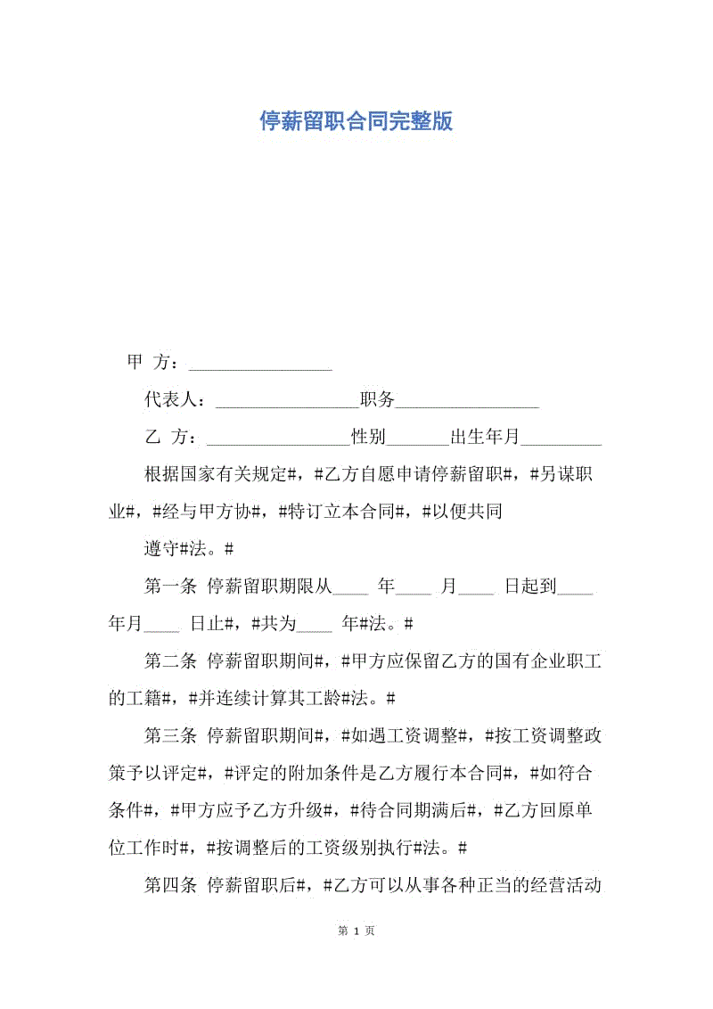 【合同范文】停薪留职合同完整版.docx