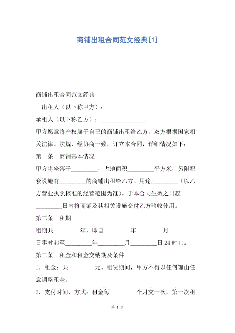 【合同范文】商铺出租合同范文经典[1].docx