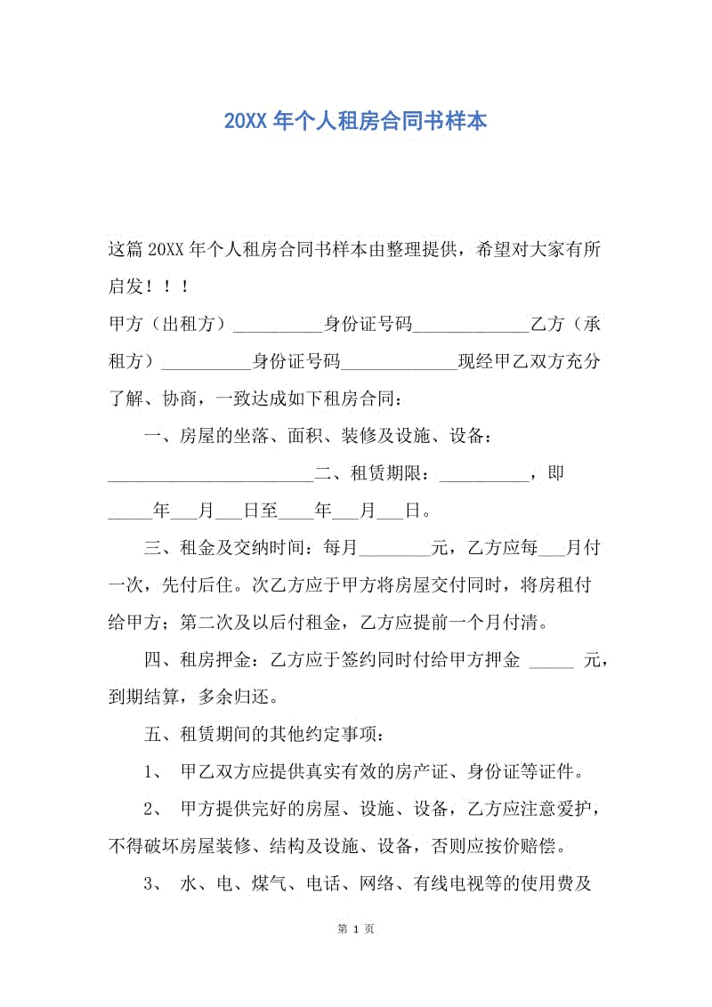 【合同范文】20xx年个人租房合同书样本_4.docx