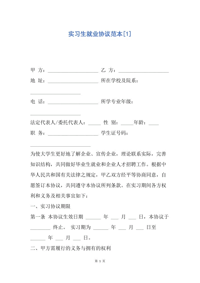 【合同范文】实习生就业协议范本[1].docx