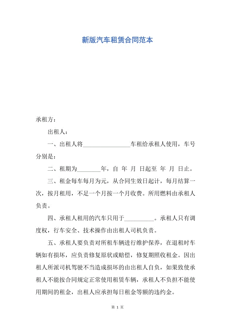 【合同范文】新版汽车租赁合同范本.docx