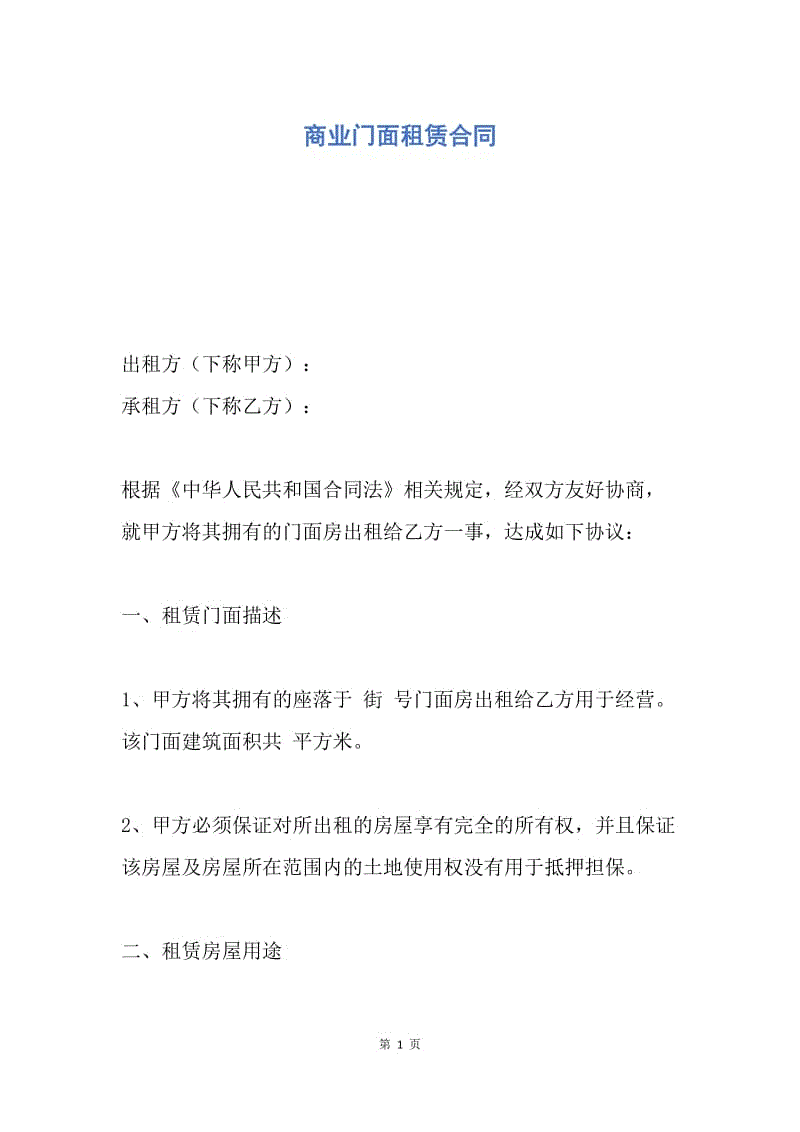 【合同范文】商业门面租赁合同.docx