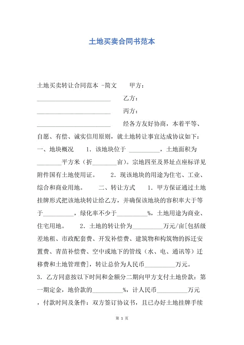 【合同范文】土地买卖合同书范本.docx