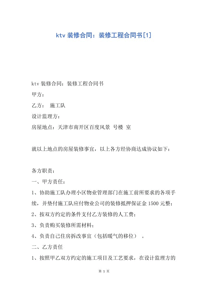 【合同范文】ktv装修合同:装修工程合同书[1].docx