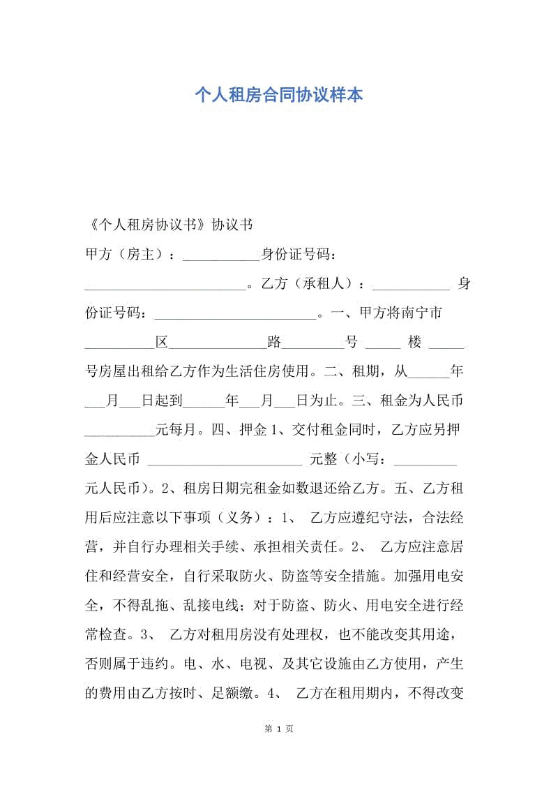 【合同范文】个人租房合同协议样本.docx