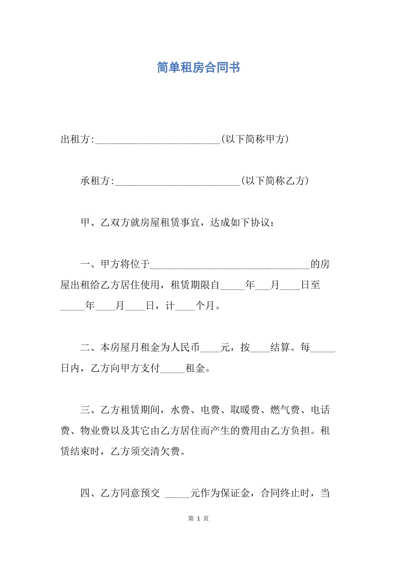 【合同范文】简单租房合同书.docx
