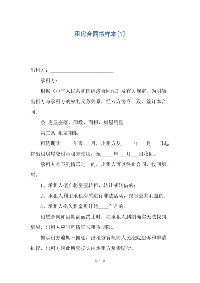 【合同范文】租房合同书样本[1].docx