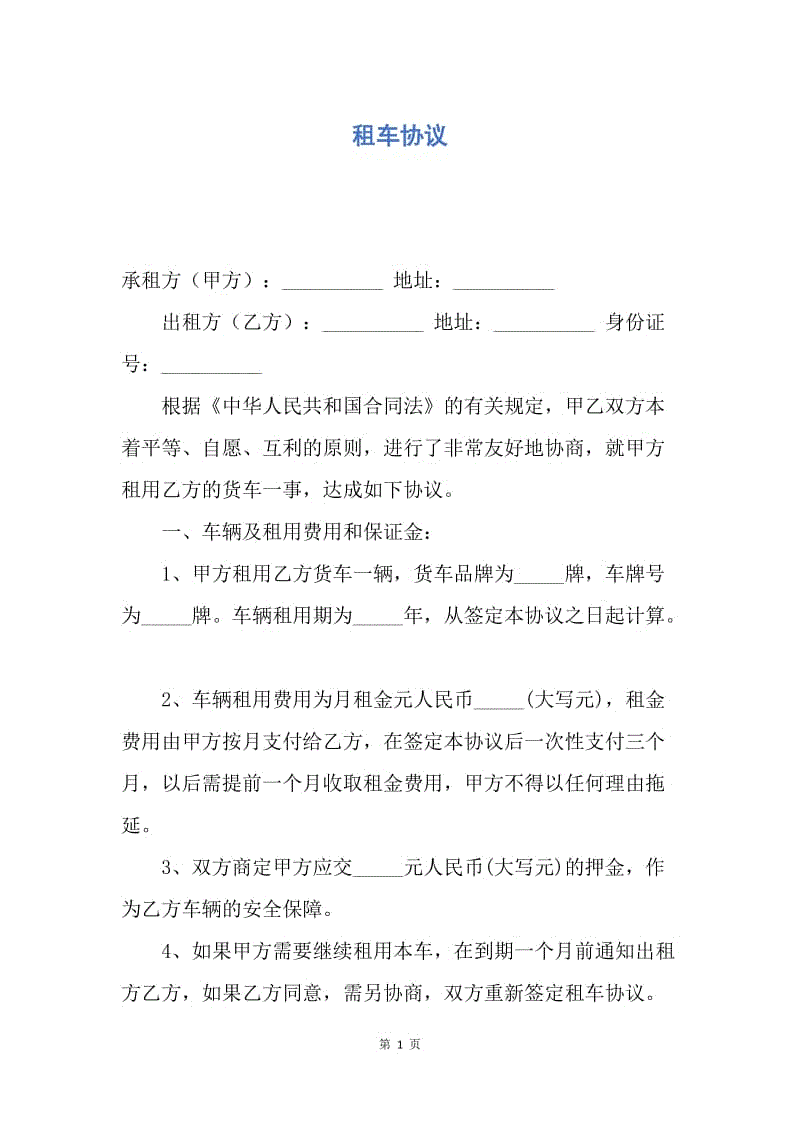 【合同范文】租车协议.docx