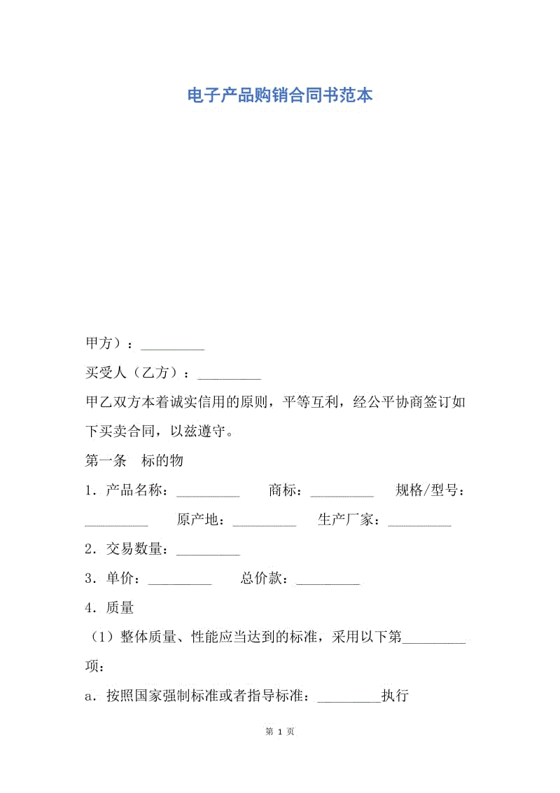 【合同范文】电子产品购销合同书范本.docx