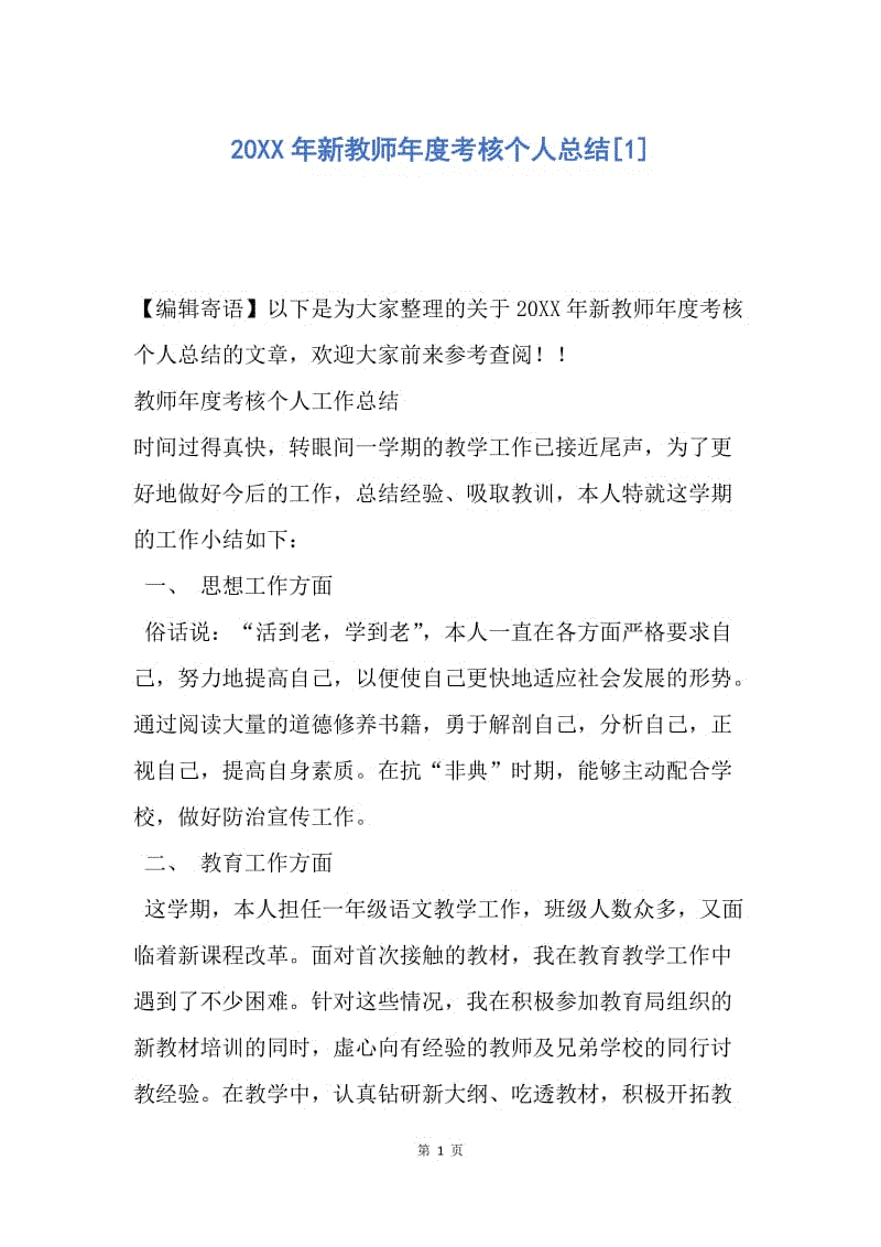 【工作总结】20xx年新教师年度考核个人总结[1].docx