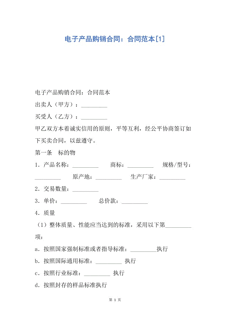 【合同范文】电子产品购销合同:合同范本[1].docx