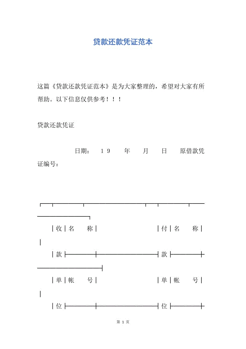 【合同范文】贷款还款凭证范本.docx