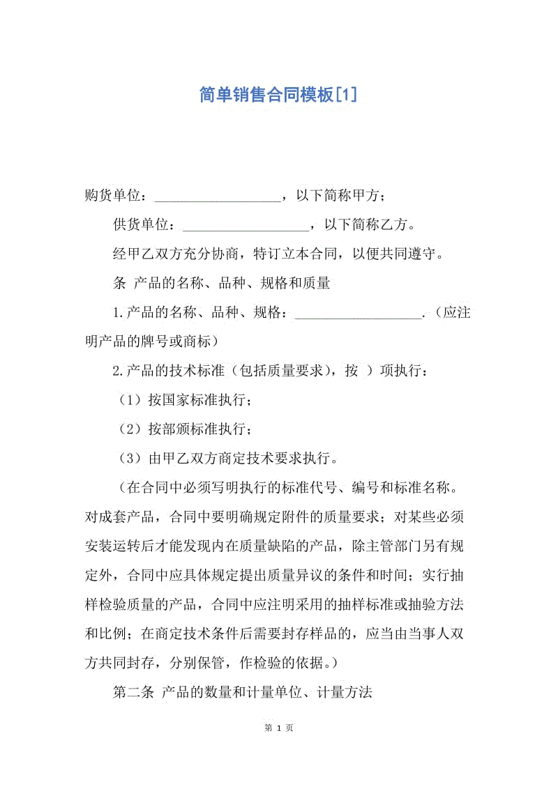 【合同范文】简单销售合同模板[1].docx