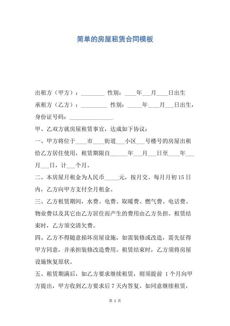 【合同范文】简单的房屋租赁合同模板.docx