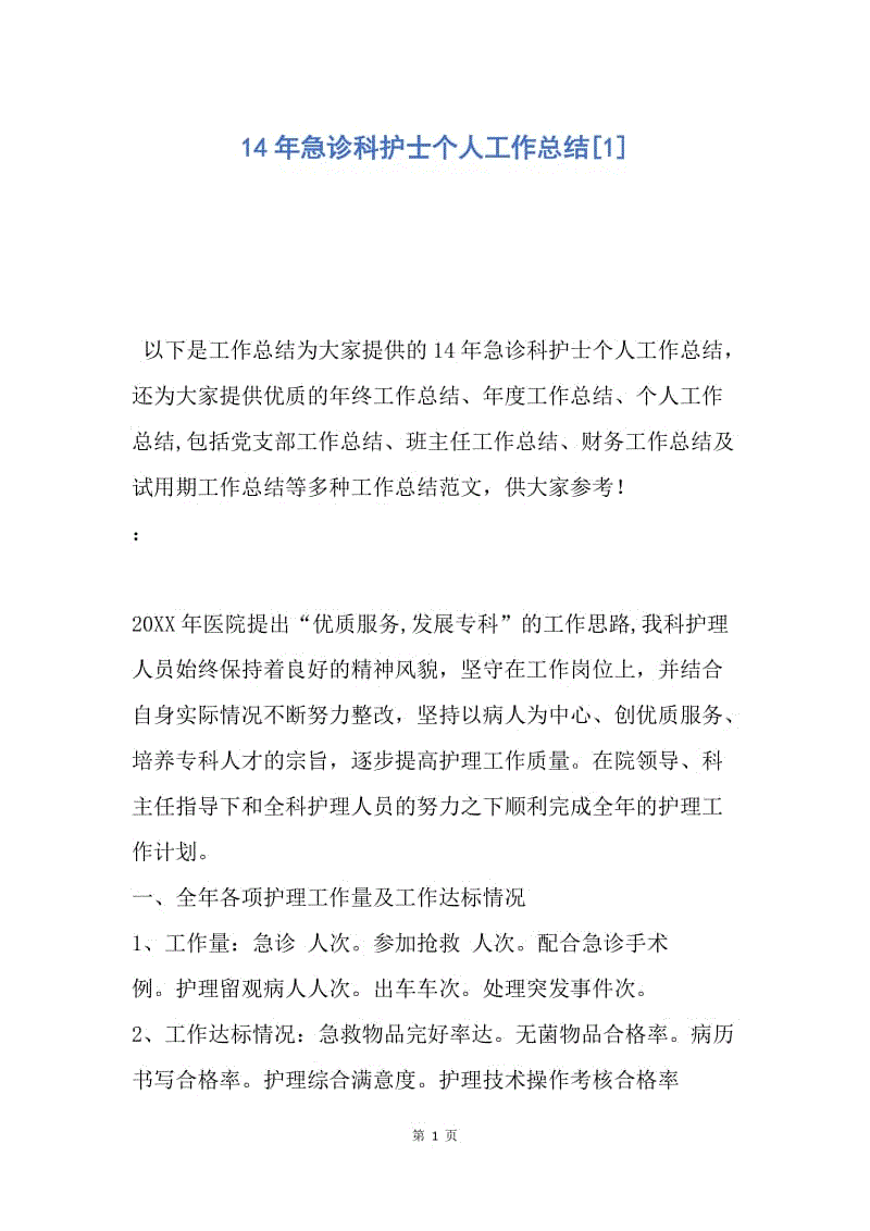 【工作总结】14年急诊科护士个人工作总结[1].docx