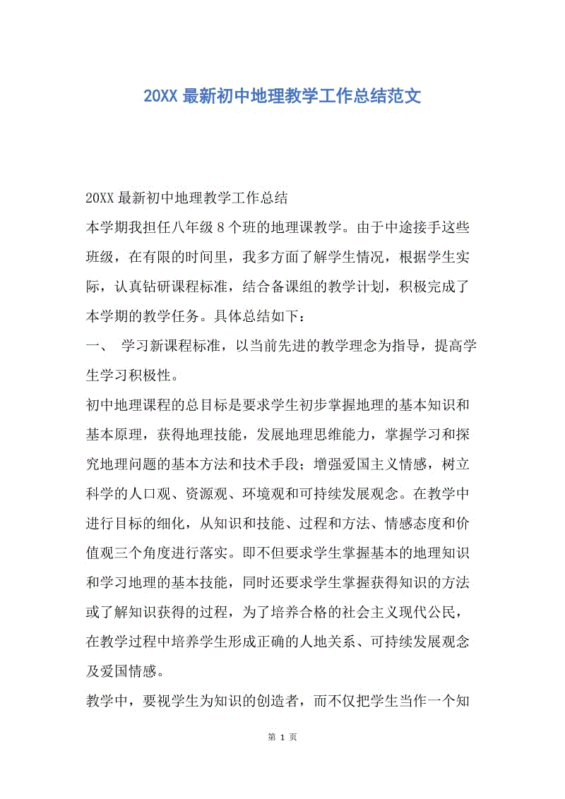 初中地理教案范文_地理教案模板范文_初中八年级地理教案