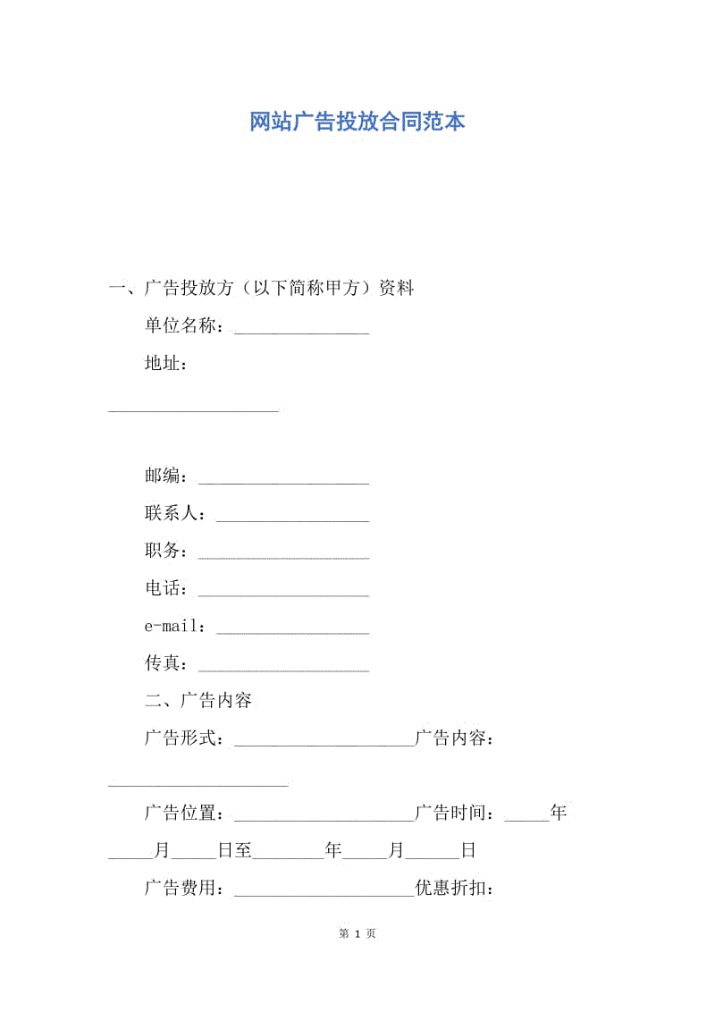 【合同范文】网站广告投放合同范本.docx