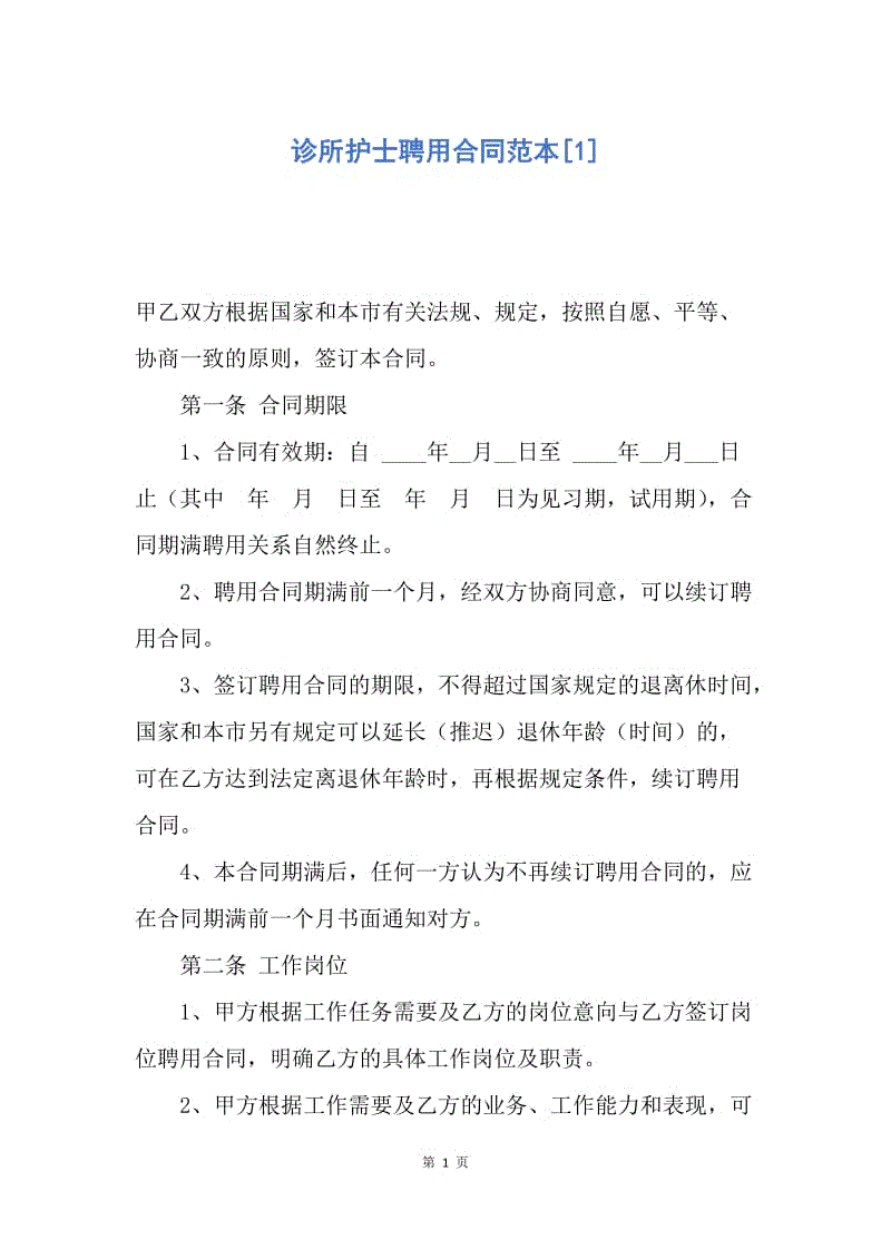 【合同范文】诊所护士聘用合同范本[1].docx