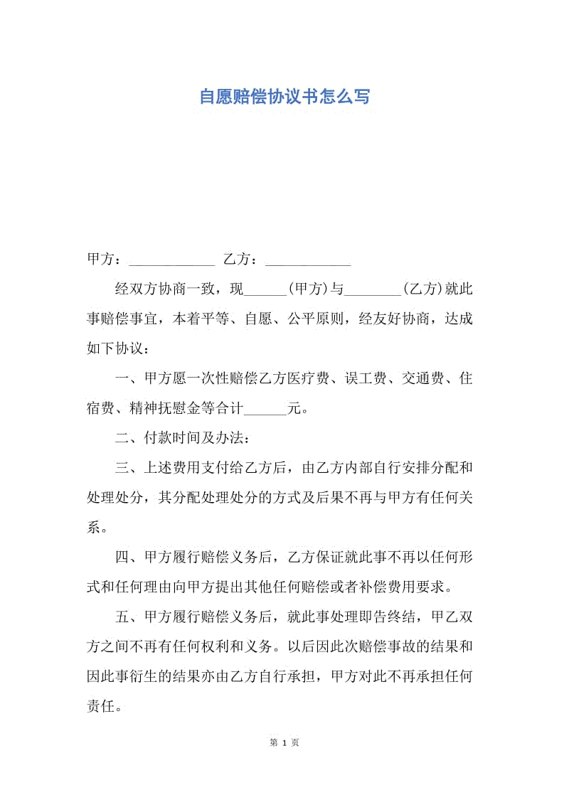 【合同范文】自愿赔偿协议书怎么写.docx