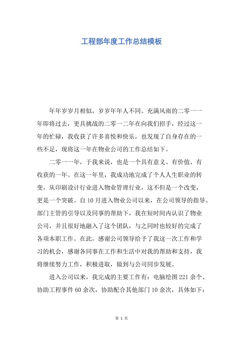 【工作总结】工程部年度工作总结模板.docx