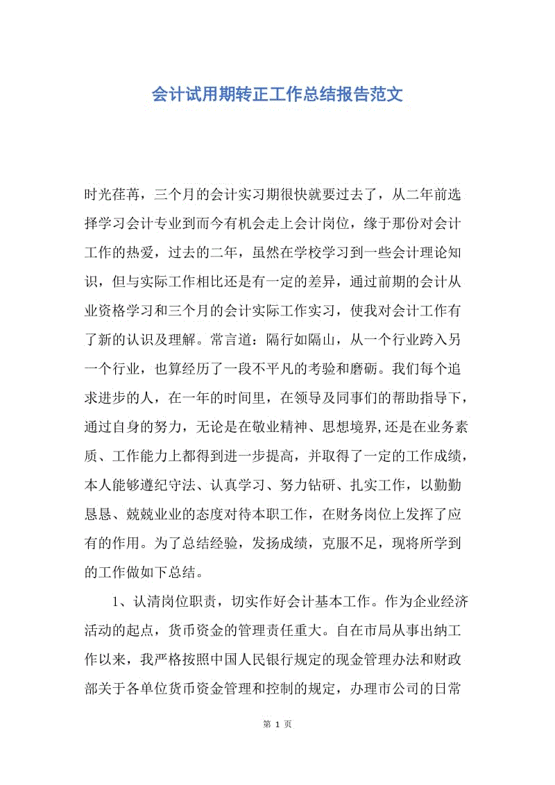 【工作总结】会计试用期转正工作总结报告范文.docx