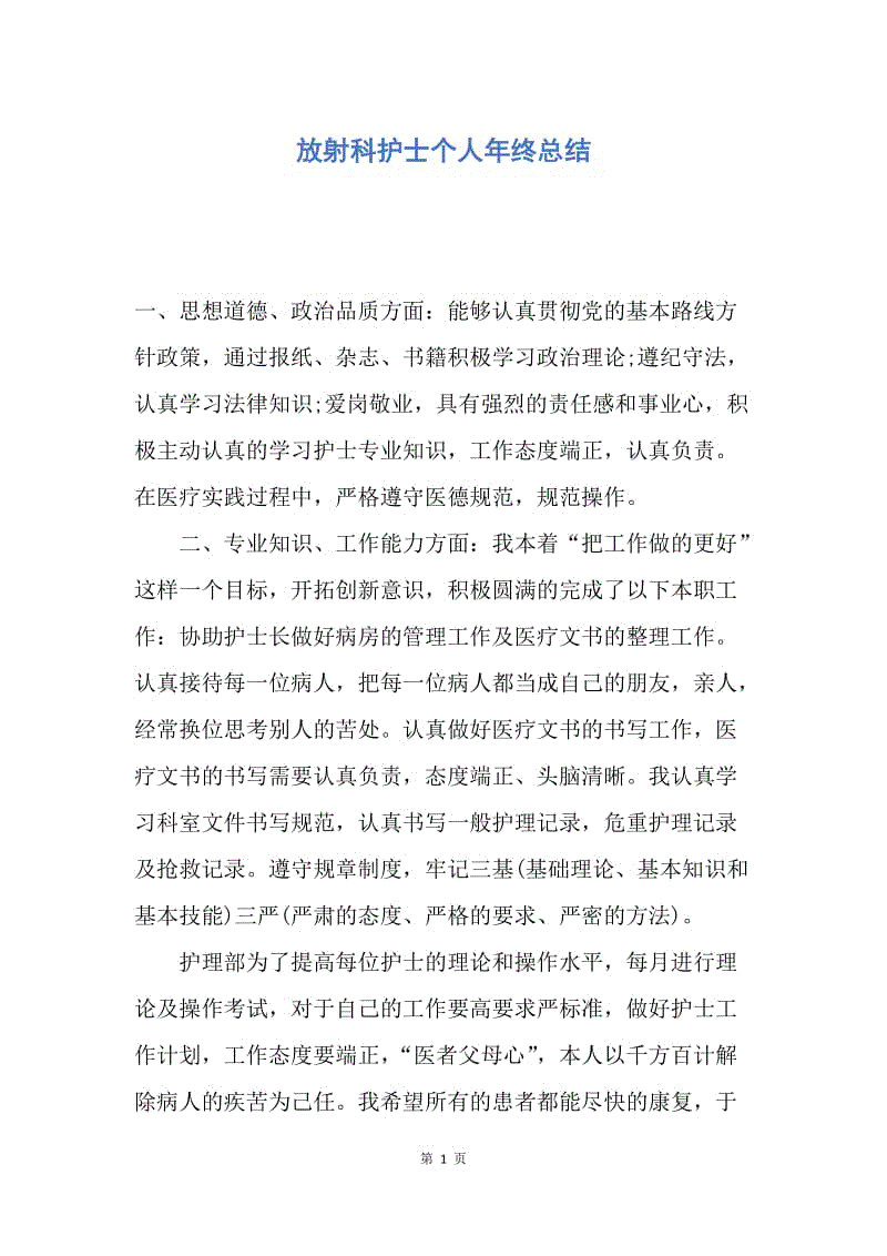 【工作总结】放射科护士个人年终总结.docx