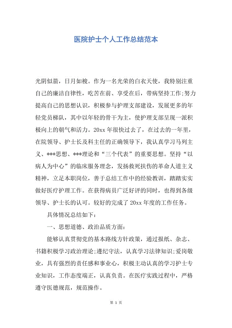 【工作总结】医院护士个人工作总结范本.docx