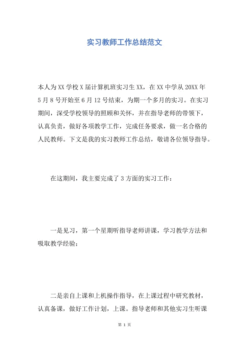 【工作总结】实习教师工作总结范文.docx