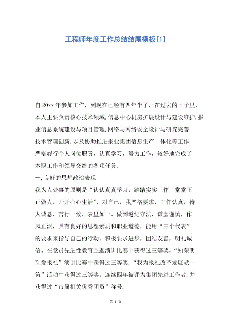 【工作总结】工程师年度工作总结结尾模板[1].docx