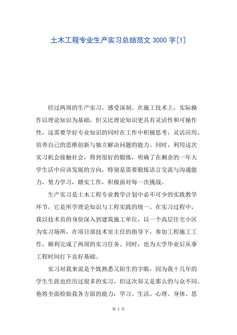 【工作总结】土木工程专业生产实习总结范文3000字[1.docx