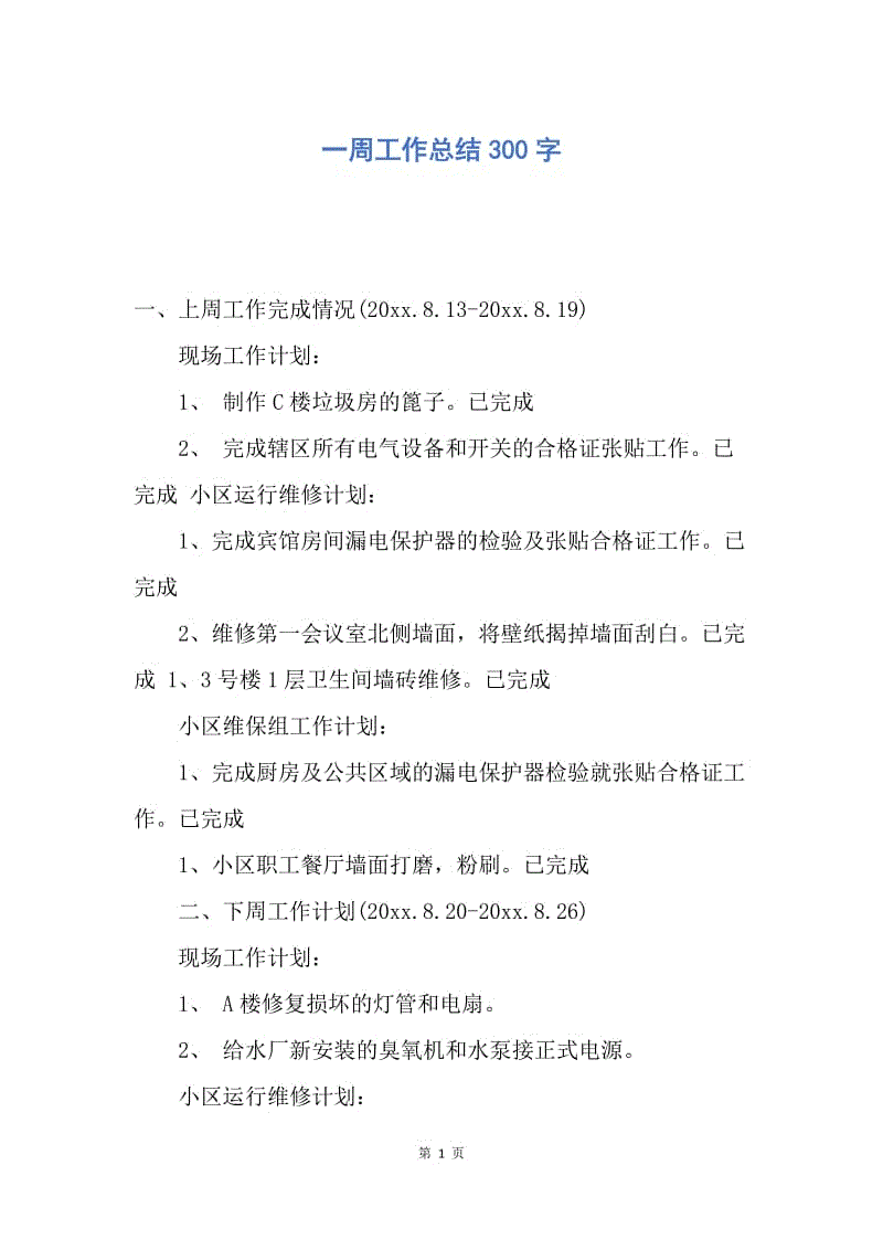 【工作总结】一周工作总结300字.docx