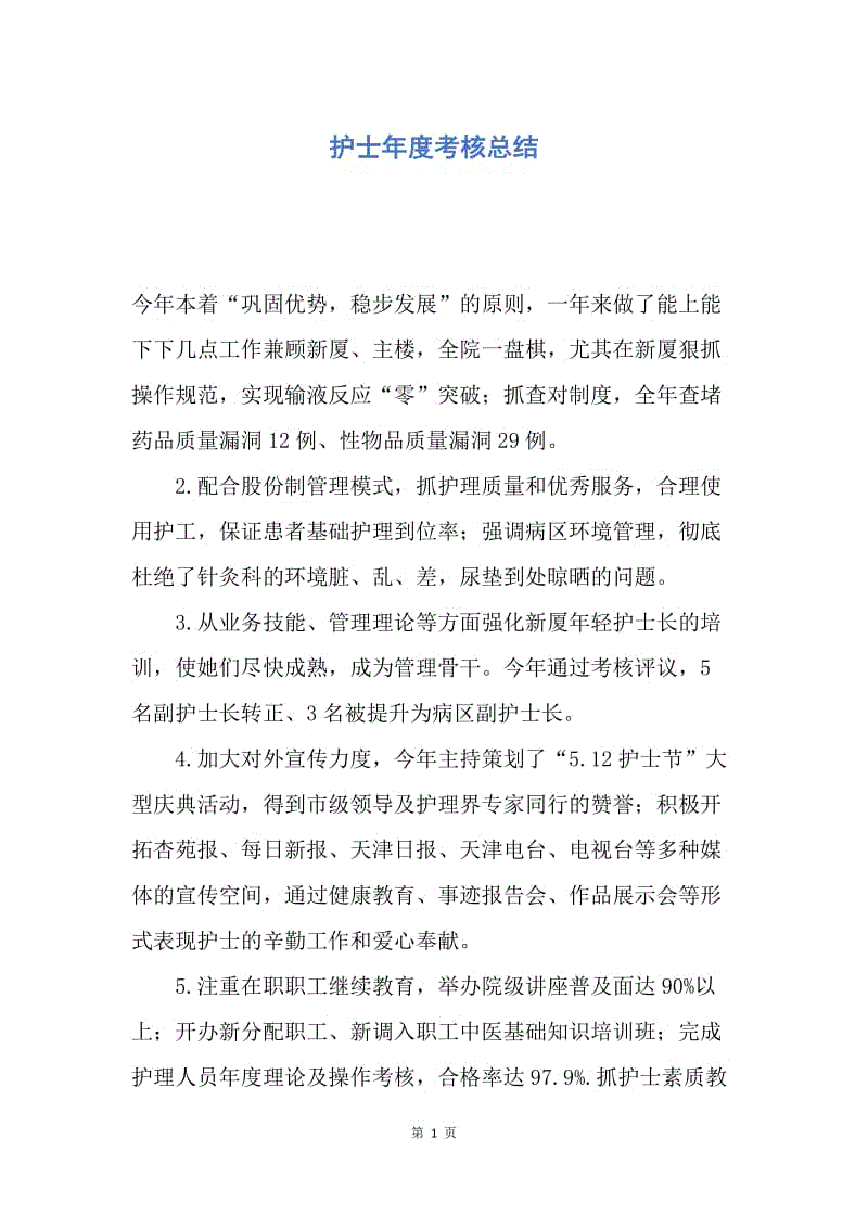 【工作总结】护士年度考核总结.docx