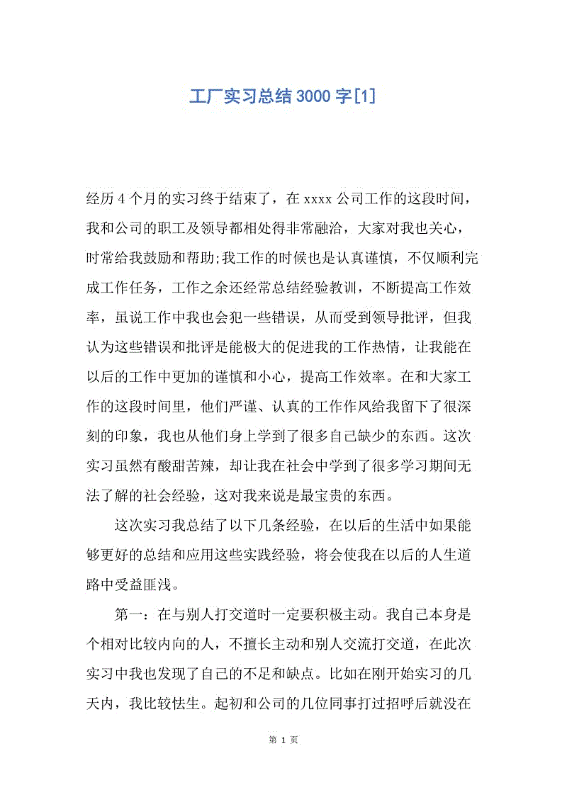 【工作总结】工厂实习总结3000字[1.docx